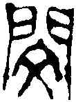 閔,吳昌碩 ,書法字典